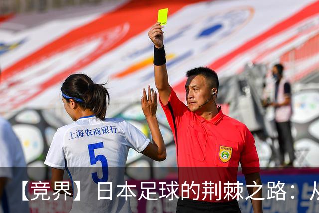 【竞界】日本足球的荆棘之路：从被嘲笑的学徒 到直面老师