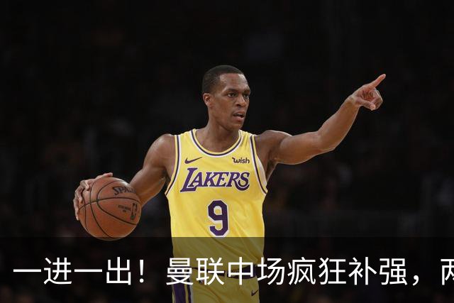 一进一出！曼联中场疯狂补强，两大门将转会计划接连生变
