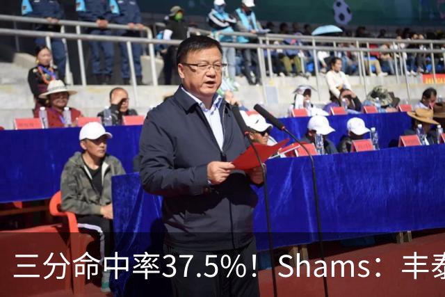 三分命中率37.5%！Shams：丰泰基奥计划与热火签下一份一年合同