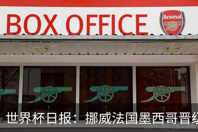 世界杯日报：挪威法国墨西哥晋级 巴西大将恐因伤退出