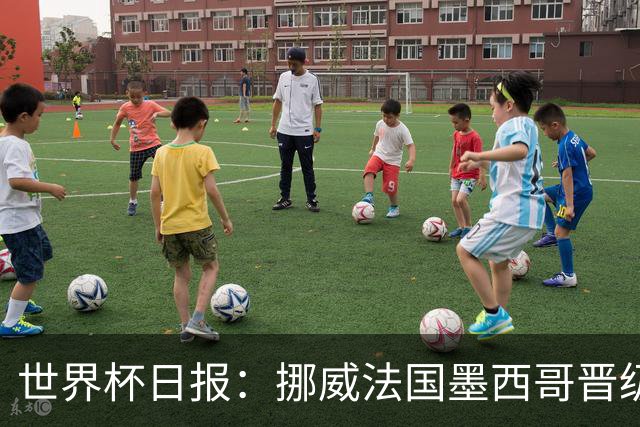 世界杯日报：挪威法国墨西哥晋级 巴西大将恐因伤退出