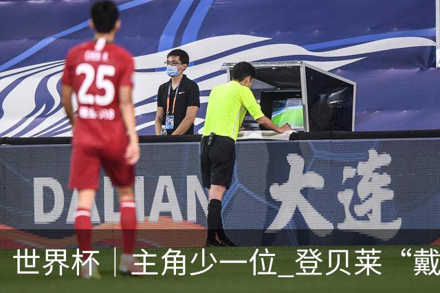 世界杯｜主角少一位 登贝莱“戴帽”抢镜
