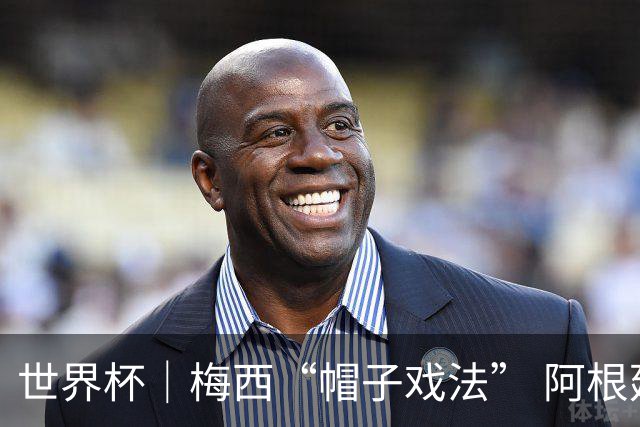 世界杯｜梅西“帽子戏法” 阿根廷3:0击败阿尔及利亚