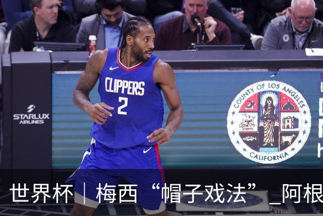 世界杯｜梅西“帽子戏法” 阿根廷3:0击败阿尔及利亚
