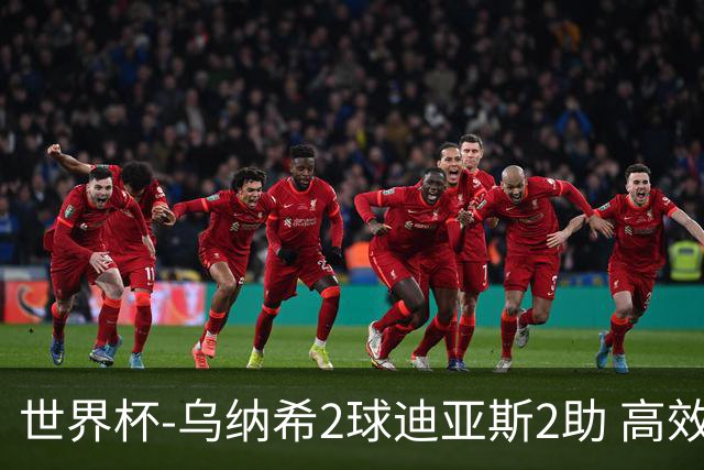 世界杯-乌纳希2球迪亚斯2助 高效摩洛哥3-0加拿大进8强