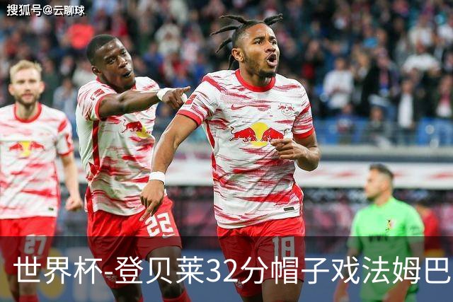 世界杯-登贝莱32分帽子戏法姆巴佩2传 法国半场3-1挪威