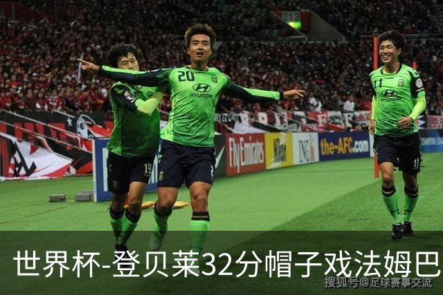 世界杯-登贝莱32分帽子戏法姆巴佩2传 法国半场3-1挪威