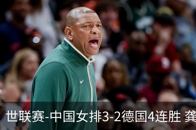 世联赛-中国女排3-2德国4连胜 龚翔宇夺赛点庄宇珊27分