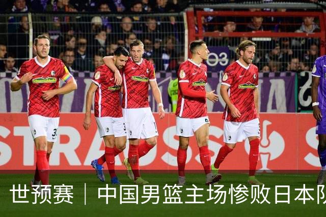 世预赛｜中国男篮主场惨败日本队 末轮只有取胜一条路可走