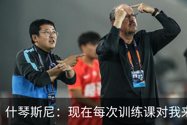 什琴斯尼：现在每次训练课对我来说都变得更加痛苦，这是一种折磨