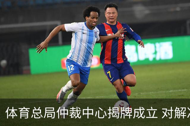 体育总局仲裁中心揭牌成立 对解决足球纠纷有益