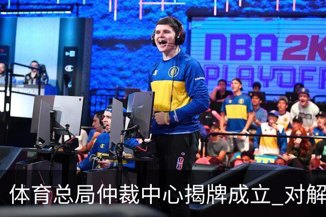 体育总局仲裁中心揭牌成立 对解决足球纠纷有益