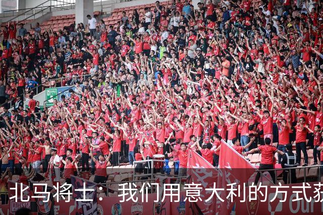 北马将士：我们用意大利的方式获胜 能赢葡萄牙