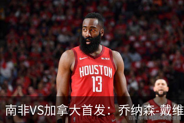 南非VS加拿大首发：乔纳森-戴维布坎南领军 阿芳仍替补