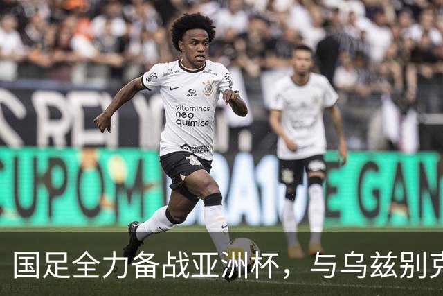 国足全力备战亚洲杯，与乌兹别克斯坦和朝鲜的热身赛基本敲定，短期内不会与佛得角交手，一旦佛足协发出正式邀约，中国足协会认真考虑