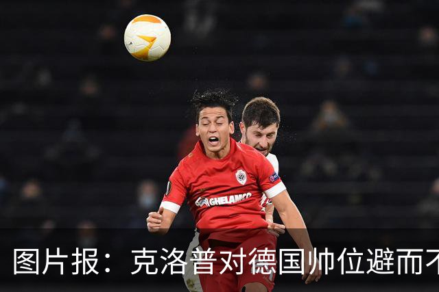 图片报：克洛普对德国帅位避而不谈 纳格尔斯曼希望继续执教