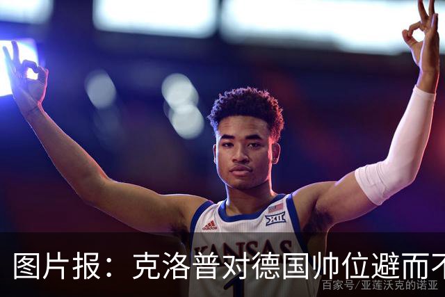 图片报：克洛普对德国帅位避而不谈 纳格尔斯曼希望继续执教
