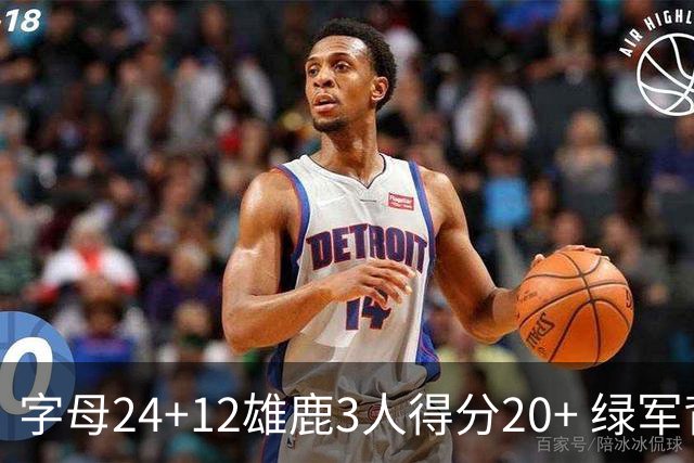 字母24+12雄鹿3人得分20+ 绿军背靠背客场惨败
