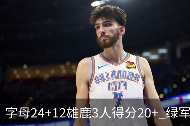 字母24+12雄鹿3人得分20+ 绿军背靠背客场惨败