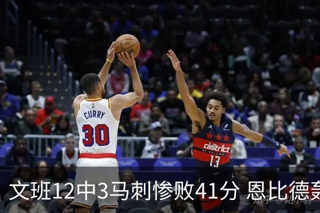 文班12中3马刺惨败41分 恩比德轰48分76人大胜