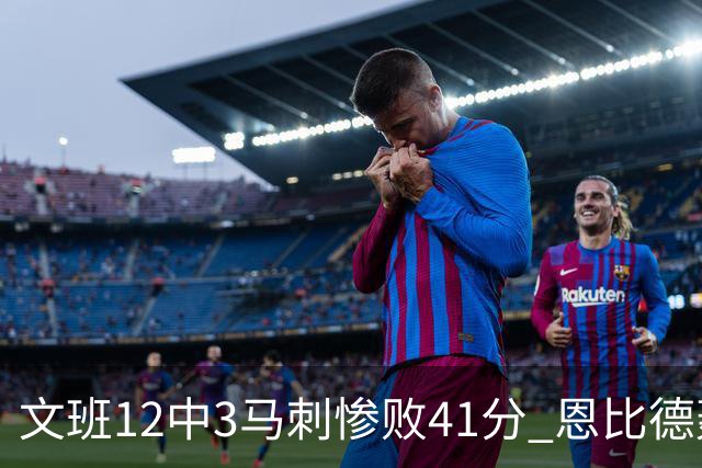 文班12中3马刺惨败41分 恩比德轰48分76人大胜