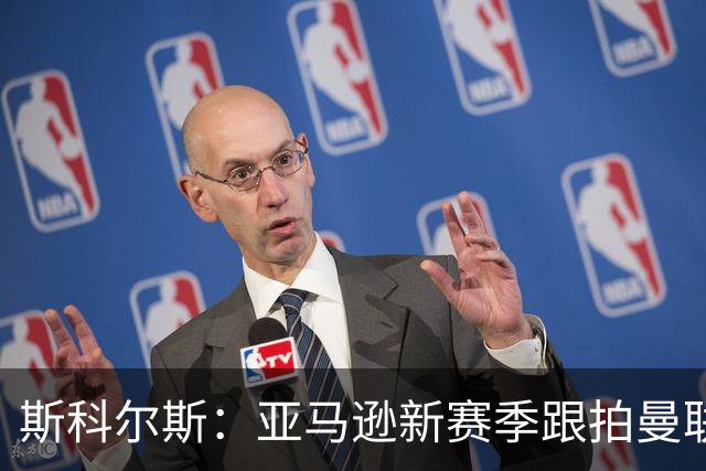 斯科尔斯：亚马逊新赛季跟拍曼联制作纪录片，会给卡里克增加压力