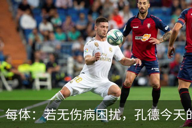 每体：若无伤病困扰，孔德今天的表现可确保他继续为法国队首发
