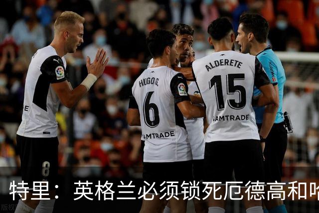 特里：英格兰必须锁死厄德高和哈兰德，这样就有机会赢挪威