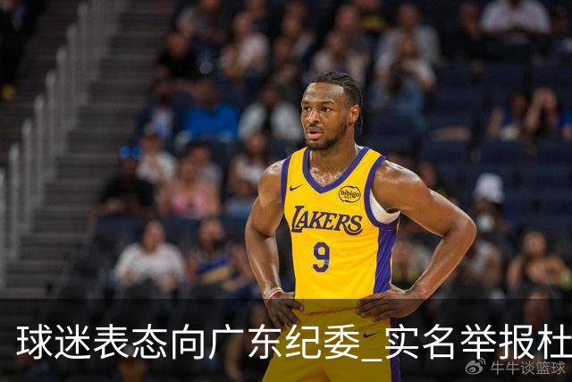 球迷表态向广东纪委 实名举报杜锋，给出三大理由 让人哭笑不得！