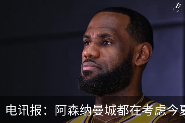 电讯报：阿森纳曼城都在考虑今夏签吉马良斯