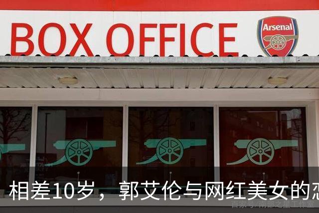 相差10岁，郭艾伦与网红美女的恋情传闻再起