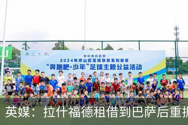 英媒：拉什福德租借到巴萨后重振生涯，如今入选英格兰征战世界杯