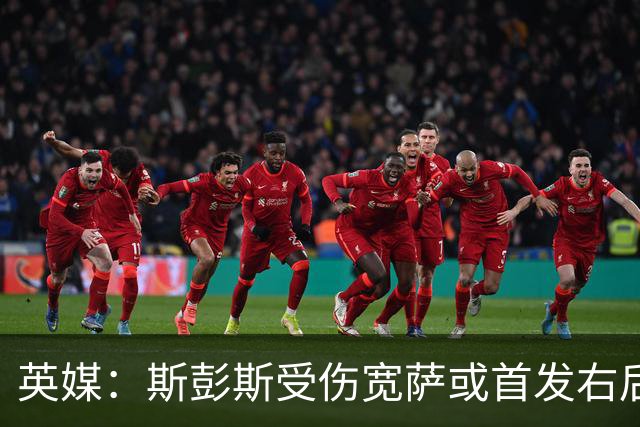 英媒：斯彭斯受伤宽萨或首发右后卫 萨卡戈登大概率先发