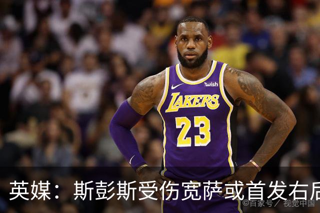 英媒：斯彭斯受伤宽萨或首发右后卫 萨卡戈登大概率先发