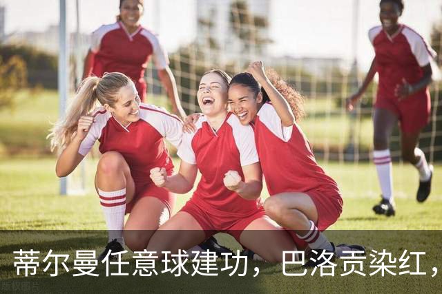 蒂尔曼任意球建功，巴洛贡染红，美国男足2-0波黑晋级十六强