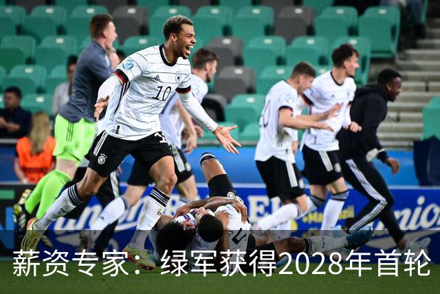 薪资专家：绿军获得2028年首轮 有可能再额外得到一个选秀权