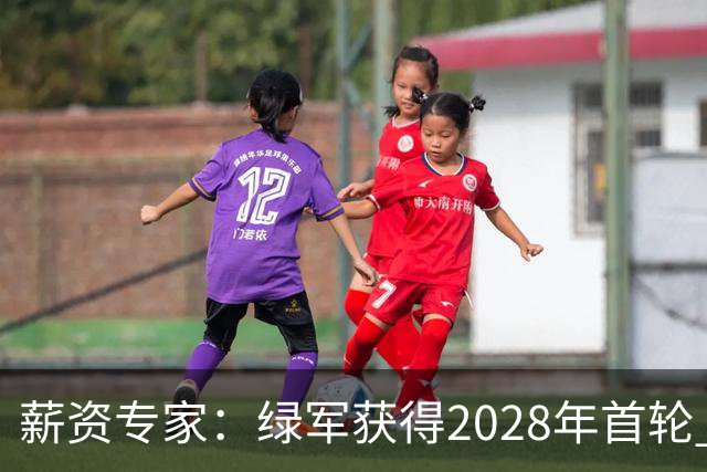 薪资专家：绿军获得2028年首轮 有可能再额外得到一个选秀权