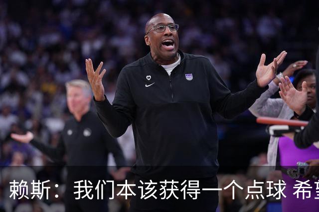 赖斯：我们本该获得一个点球 希望以后我不用再客串右后卫了