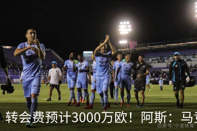 转会费预计3000万欧！阿斯：马竞正推进签下李刚仁，目前谈判顺利