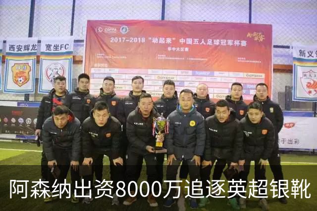 阿森纳出资8000万追逐英超银靴 新星西甲翼锋或加盟
