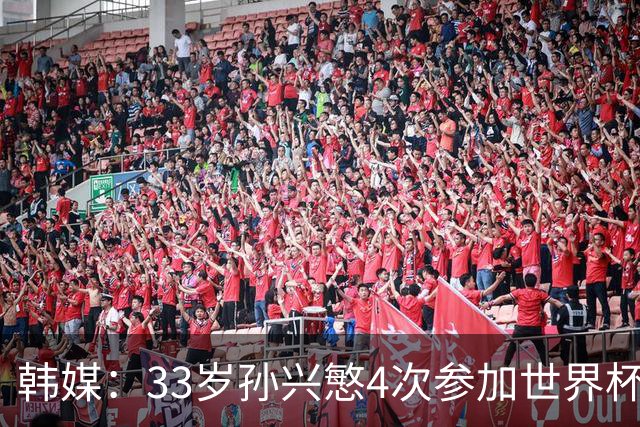 韩媒：33岁孙兴慜4次参加世界杯3次小组出局，近两届0进球