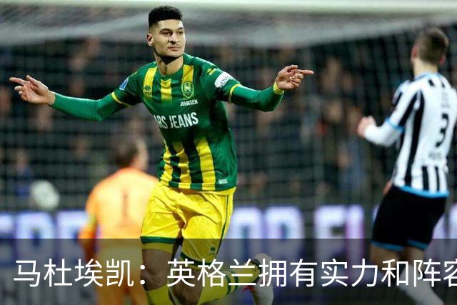 马杜埃凯：英格兰拥有实力和阵容深度 和萨卡的竞争不算敌对关系