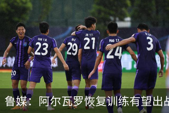 鲁媒：阿尔瓦罗恢复训练有望出战国安 膝盖伤病影响克雷桑状态