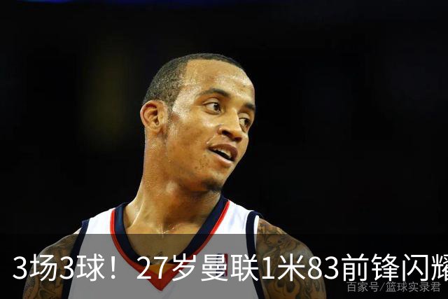 3场3球！27岁曼联1米83前锋闪耀世界杯：成维尼修斯最佳搭档冲冠