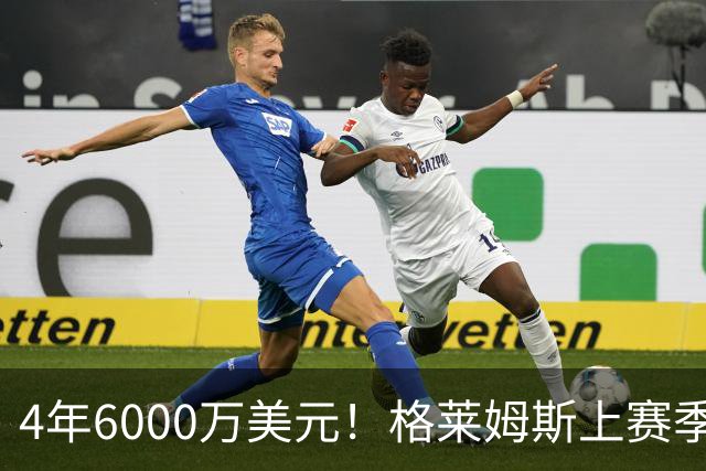 4年6000万美元！格莱姆斯上赛季场均13.4分3.6板3.3助 命中率45%