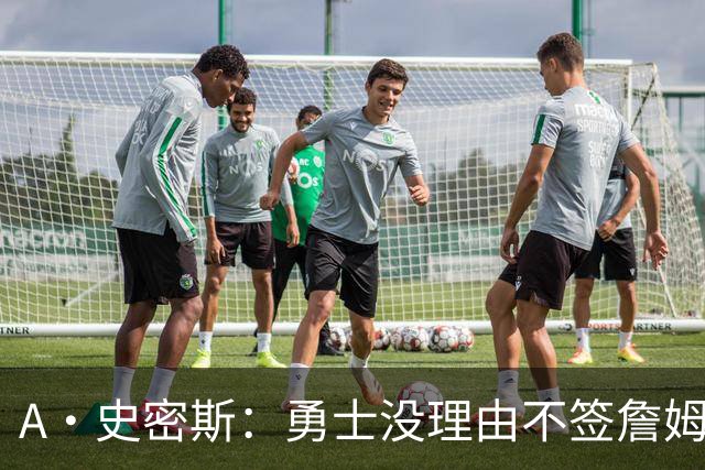 A·史密斯：勇士没理由不签詹姆斯 LBJ别再拖延时间抢头条了