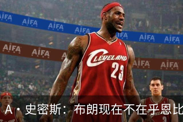 A·史密斯：布朗现在不在乎恩比德假摔了 毕竟他们是队友了