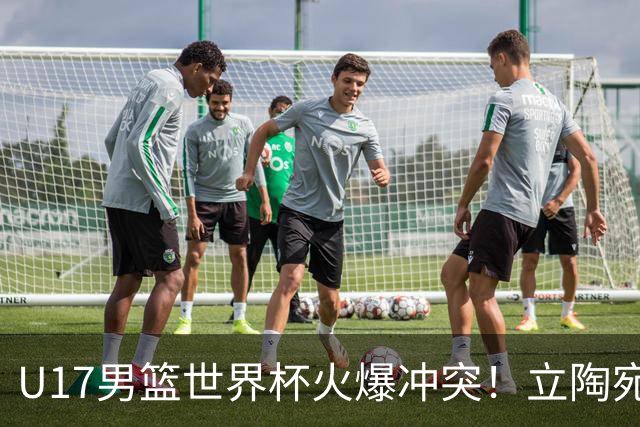 U17男篮世界杯火爆冲突！立陶宛小将怒推张淳智引4人被驱离场