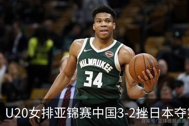 U20女排亚锦赛中国3-2挫日本夺第13冠 王音迪MVP