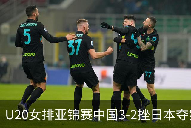 U20女排亚锦赛中国3-2挫日本夺第13冠 王音迪MVP